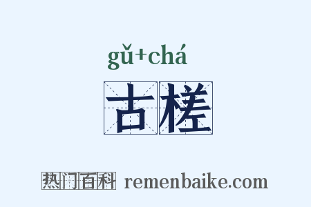 古槎是什么意思的图片